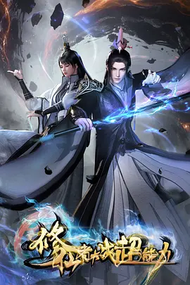 动漫《魔鬼恋人》海报
